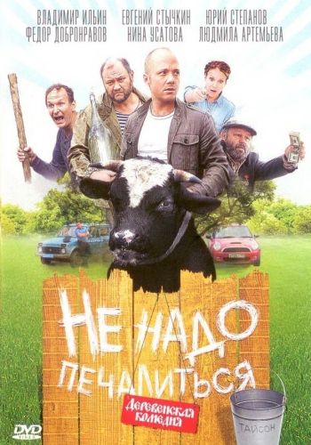 Смотреть Не надо печалиться DVDRip 2010 /  онлайн