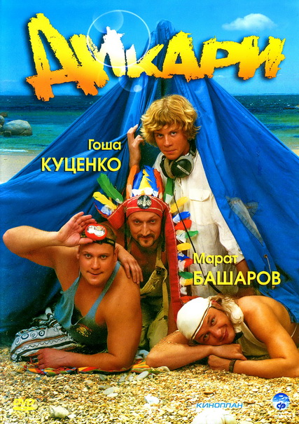 Смотреть Дикари DVDRip 2006 /  онлайн