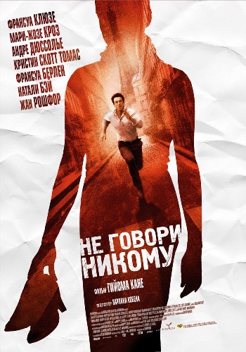 Смотреть Не говори никому / Ne le dis a personne HDRip 2006 /  онлайн