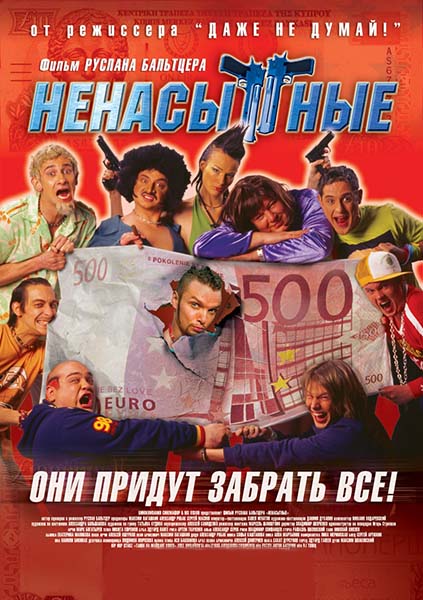 Смотреть Ненасытные DVDRip 2006 /  онлайн