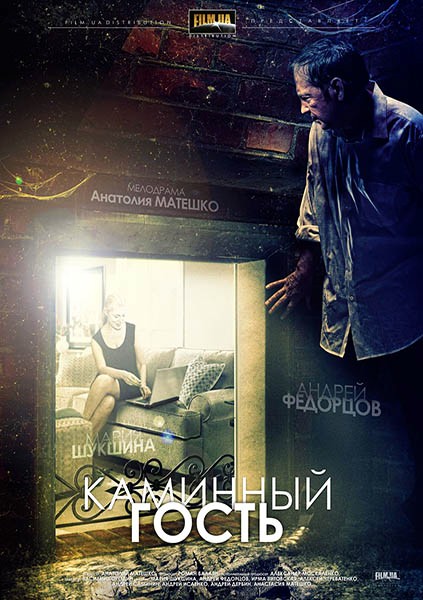 Смотреть Каминный гость SATRip 2013 /  онлайн