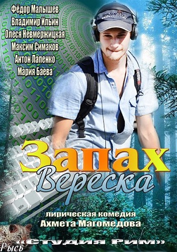 Смотреть Запах вереска SATRip 2013 /  онлайн