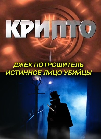 Смотреть Совершенно секретно. Крипто: Джек Потрошитель: истинное лицо убийцы SATRip 2013 /  онлайн