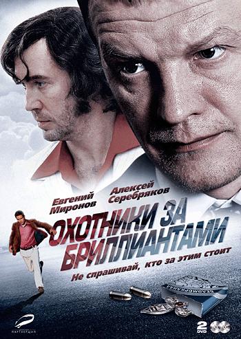 Смотреть Охотники за бриллиантами [01-08] DVDRip 2011 /  онлайн