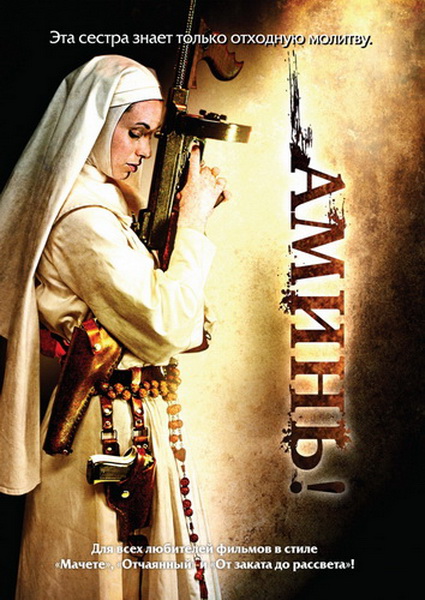 Смотреть Аминь / Nude Nuns with Big Guns HDRip 2010 /  онлайн