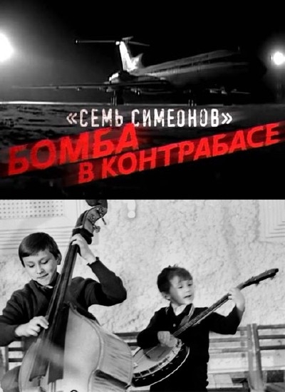 Смотреть Семь Симеонов. Бомба в контрабасе SATRip 2013 /  онлайн