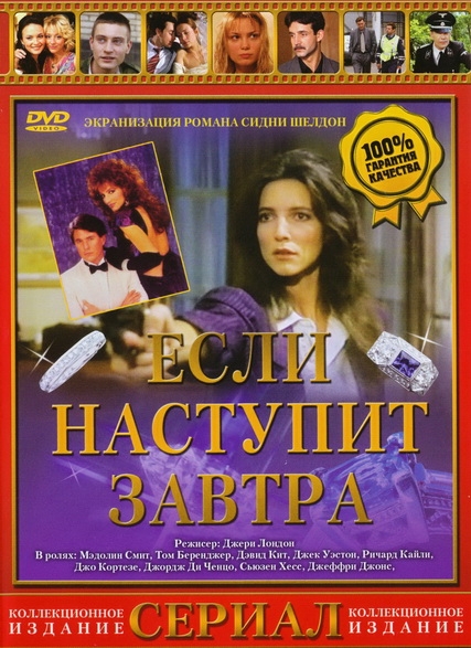 Смотреть Если наступит завтра / If Tomorrow Comes DVDRip 1986 /  онлайн