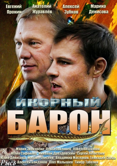 Смотреть Икорный барон SATRip 2013 /  онлайн