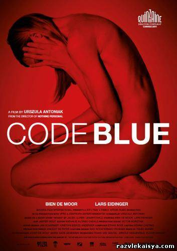 Код Синий / Код грусти / Code Blue
