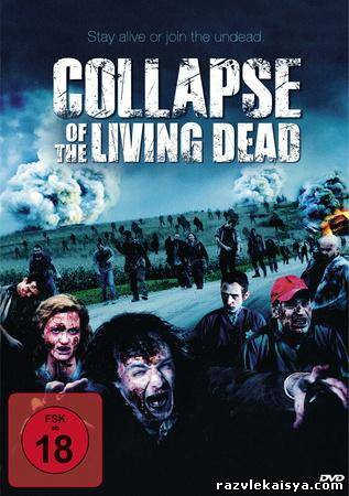 Смотреть Конец света / Крах / Collapse / Collapse of the Living Dead  2010 /  онлайн