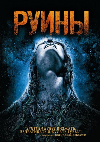 Смотреть Руины / The Ruins [UNRATED] BDRip 2008 /  онлайн