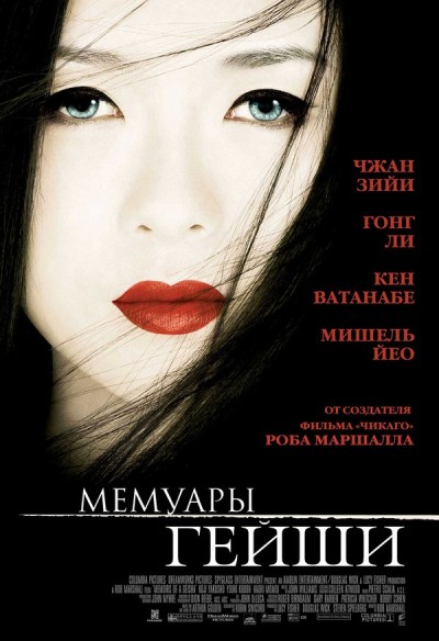 Смотреть Мемуары гейши / Memoirs of a Geisha HDRip 2005 /  онлайн