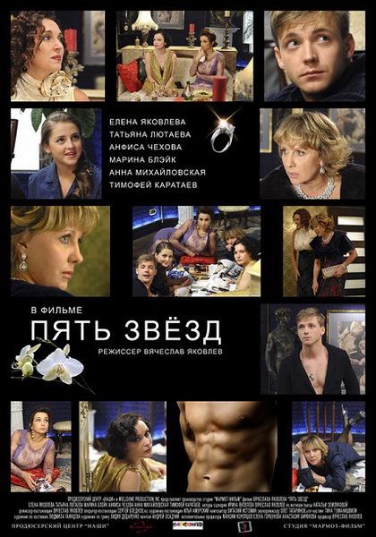 Смотреть Пять звёзд SATRip 2012 /  онлайн