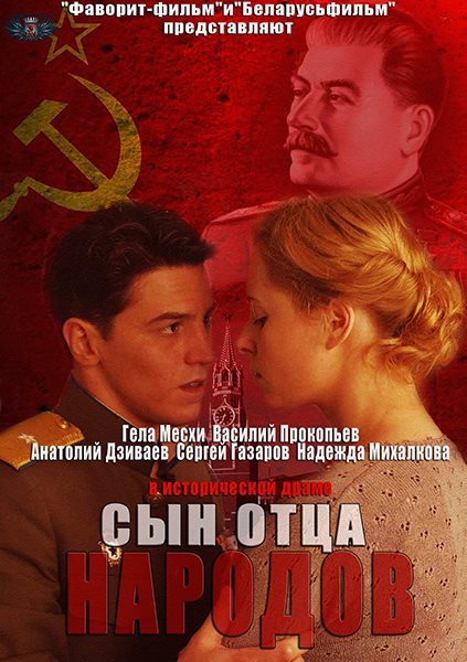 Смотреть Сын отца народов SATRip 2013 /  онлайн