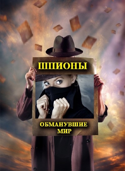Смотреть Шпионы, обманувшие мир SATRip 2013 /  онлайн
