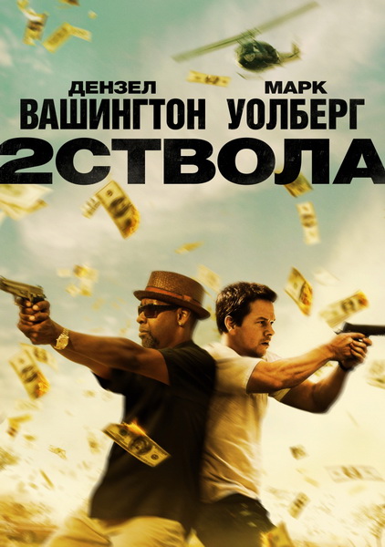 Смотреть Два ствола / 2 Guns HDRip 2013 /  онлайн