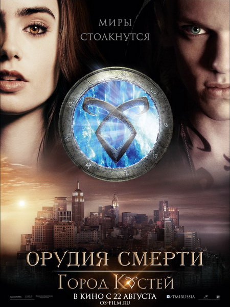 Смотреть Орудия смерти: Город костей / The Mortal Instruments: City of Bones HDRip 2013 /  онлайн