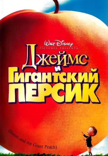 Смотреть Джеймс и гигантский персик / James and the Giant Peach  1996 /  онлайн