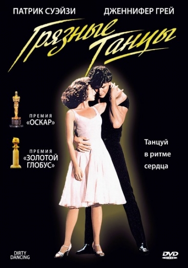 Смотреть Грязные танцы / Dirty Dancing BDRip 1987 /  онлайн
