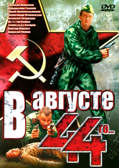 Смотреть В августе 44-го... DVDRip 2001 /  онлайн