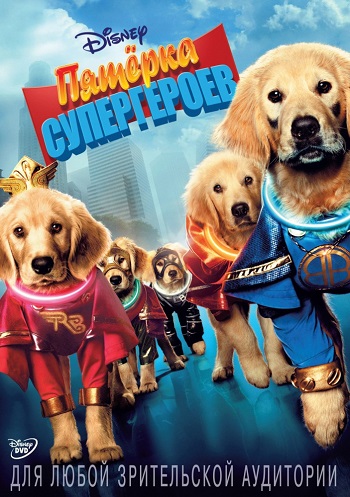 Смотреть Пятерка супергероев / Super Buddies HDRip 2013 /  онлайн