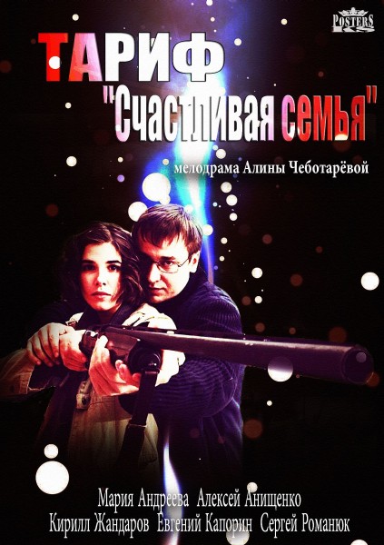 Смотреть Тариф "Счастливая семья" SATRip 2013 /  онлайн
