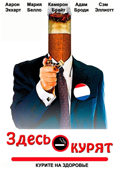 Смотреть Здесь курят / Thank You for Smoking DVDRip 2005 /  онлайн