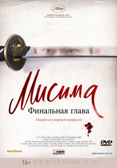 Смотреть Мисима: Финальная глава / 11·25 jiketsu no hi: Mishima Yukio to wakamono-tachi DVDRip 2012 /  онлайн