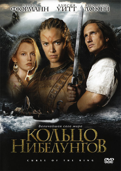 Смотреть Кольцо Нибелунгов / Ring of the Nibelungs DVDRip 2004 /  онлайн
