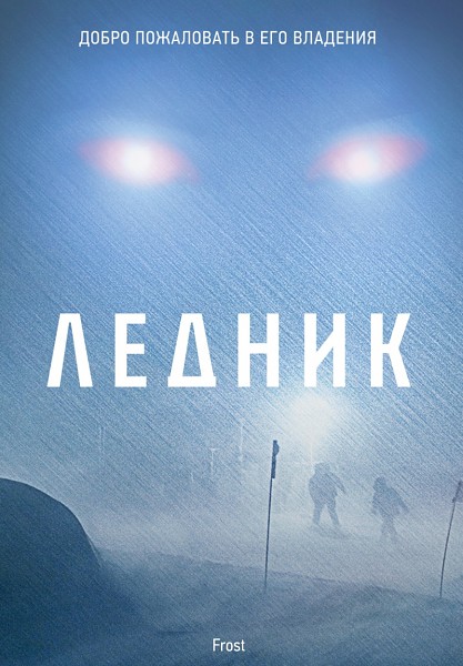 Смотреть Ледник / Frost DVDRip 2012 /  онлайн