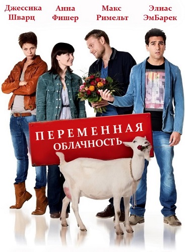 Смотреть Переменная облачность / Heiter bis wolkig HDRip 2012 /  онлайн