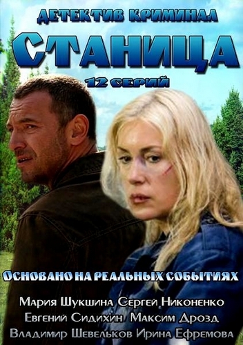 Смотреть Станица SATRip 2013 /  онлайн