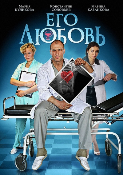Смотреть Его любовь SATRip 2013 /  онлайн