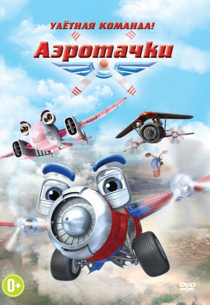 Смотреть Аэротачки / Sky Force 3D HDRip 2012 /  онлайн