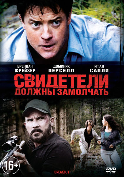 Смотреть Свидетели должны замолчать / Breakout DVDRip 2013 /  онлайн