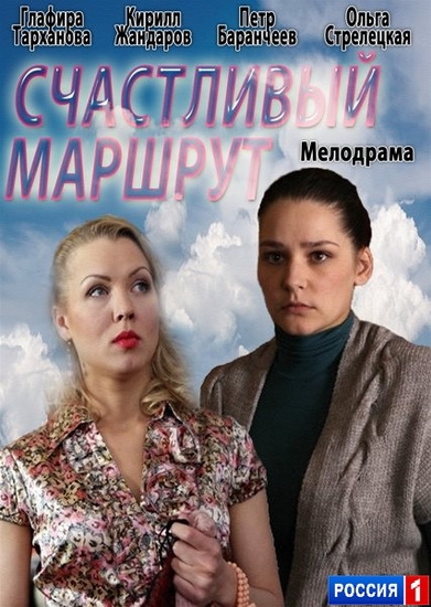 Смотреть Счастливый маршрут HDTVRip 2013 /  онлайн