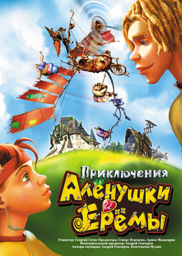 Смотреть Приключения Алёнушки и Ерёмы HDRip 2008 /  онлайн
