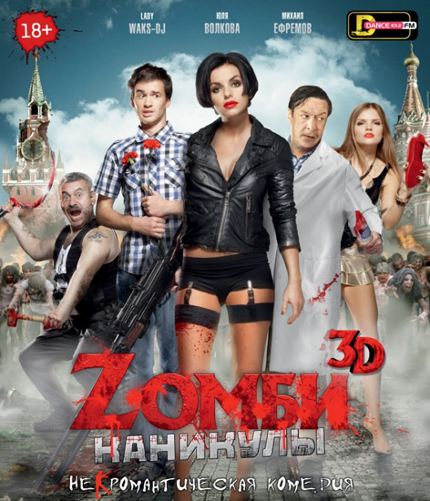 Смотреть Zомби каникулы HDRip 2013 /  онлайн