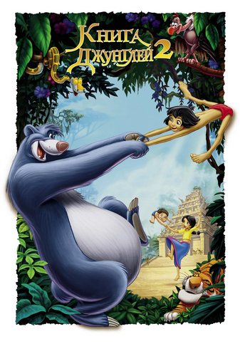 Смотреть Книга джунглей 2 / The Jungle Book 2 BDRip 2003 /  онлайн