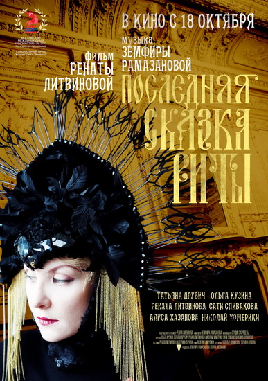 Смотреть Последняя сказка Риты HDRip 2012 /  онлайн