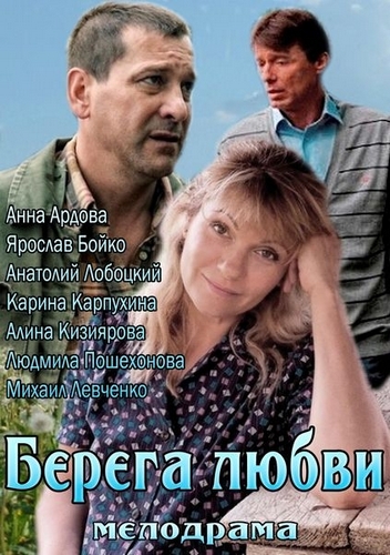Смотреть Берега любви SATRip 2013 /  онлайн