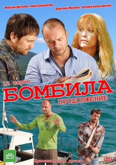 Смотреть Бомбила. Продолжение SATRip 2013 /  онлайн