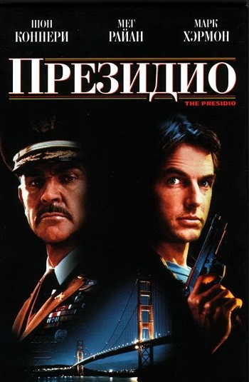 Смотреть Президио / The Presidio HDRip 1988 /  онлайн