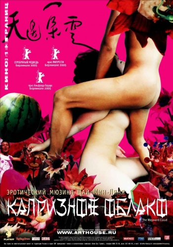 Смотреть Капризное облако / Tian bian yi duo yun DVDRip 2005 /  онлайн