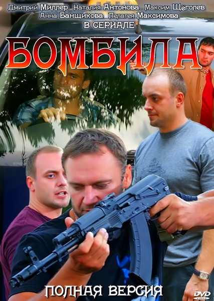 Смотреть Бомбила SATRip 2011 /  онлайн