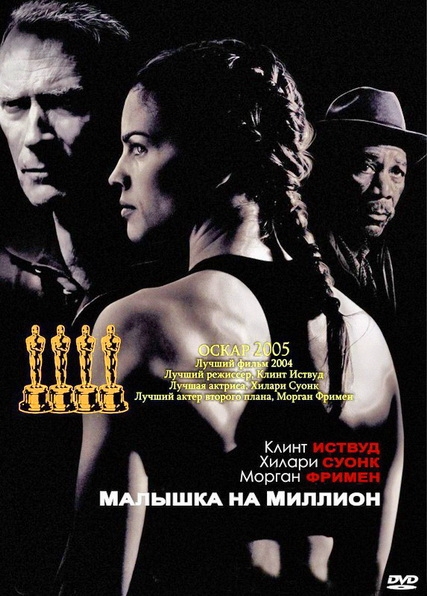 Смотреть Малышка на миллион / Million Dollar Baby BDRip 2004 /  онлайн