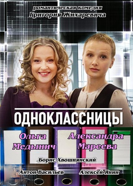 Смотреть Одноклассницы SATRip 2013 /  онлайн