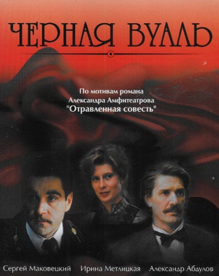 Смотреть Черная вуаль / Чёрная вуаль / Chyornaya vual DVDRip 1995 /  онлайн