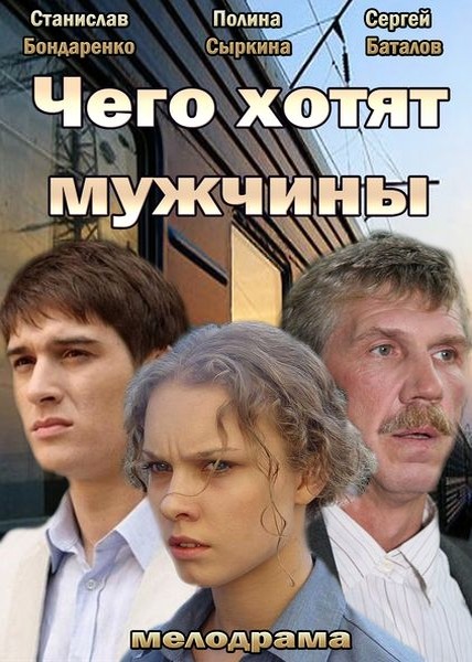 Смотреть Чего хотят мужчины HDTVRip 2013 /  онлайн