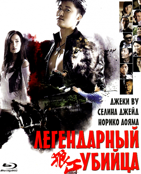 Смотреть Легендарный убийца / Legendary Assassin / Long nga HDRip 2008 /  онлайн